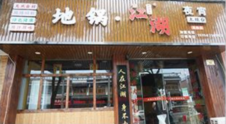 地锅江湖地锅鸡加盟店案例