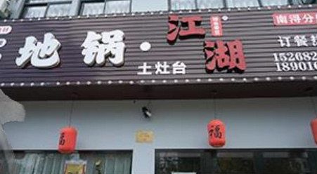 地锅江湖地锅鸡加盟店案例