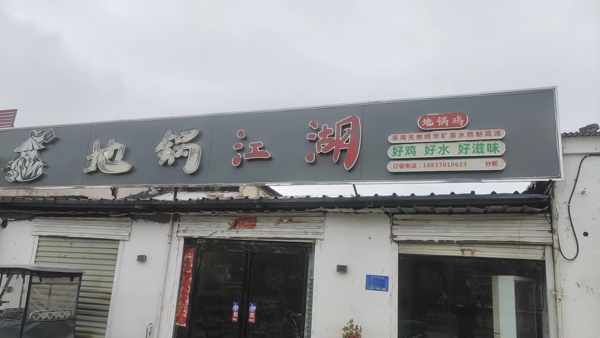 地锅江湖地锅鸡虞城店