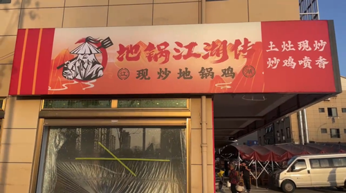 地锅江湖传丽水秀山地锅鸡加盟店